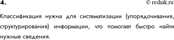 Изображение 4. Как вы считаете, для чего нужна классификация?    Классификация нужна для систематизации...