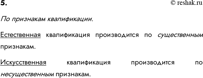 Изображение 5. Чем различаются естественная и искусственная классификации?    По признакам квалификации. ...