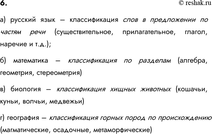 Изображение 6. Приведите примеры классификаций, с которыми вы познакомились на уроках русского языка,...