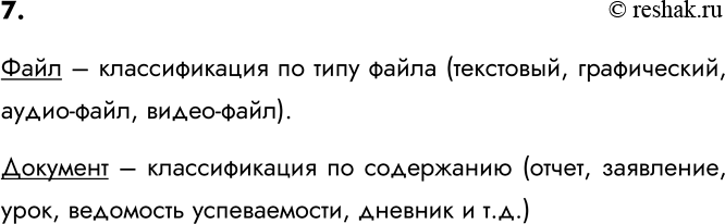Изображение 7. Предложите свою классификацию компьютерных объектов «файл» и «документ».    Файл –...