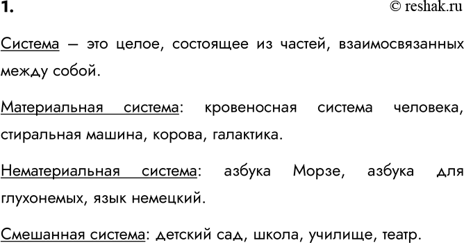 Изображение 1. Что такое система? Приведите примеры материальных, нематериальных и смешанных систем.   ...
