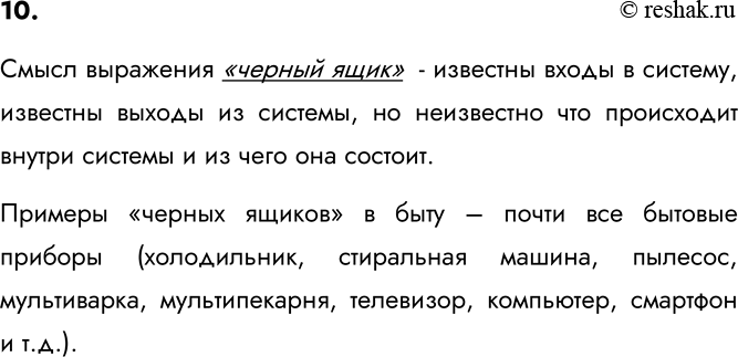 Изображение 10. Объясните смысл выражения «чёрный ящик». С какими «чёрными ящиками» человек сталкивается...