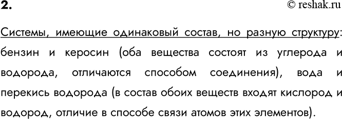 Изображение 2. Приведите пример систем, имеющих одинаковый состав, но разную структуру.    Системы,...