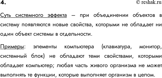 Изображение 4. В чём суть системного эффекта? Приведите пример.    Суть системного эффекта – при...