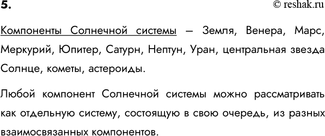 Изображение 5. Назовите компоненты Солнечной системы. Какие из них тоже можно рассматривать как системы? ...