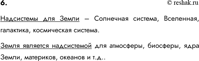 Изображение 6. В составе какой надсистемы можно описать нашу планету? Для каких объектов Земля сама...