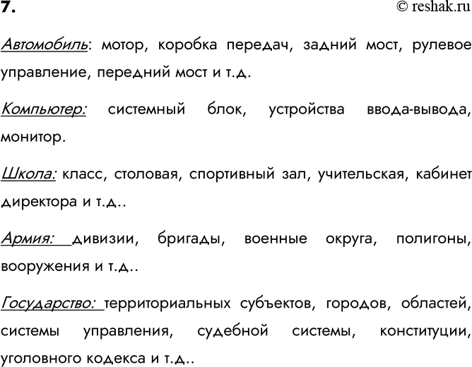 Изображение 7. Выделите подсистемы в следующих объектах, рассматриваемых в качестве систем: автомобиль;...