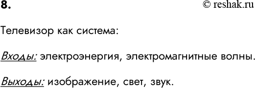 Изображение 8. Рассматривая объект «телевизор» как систему, выберите для него из списка подходящие входы...