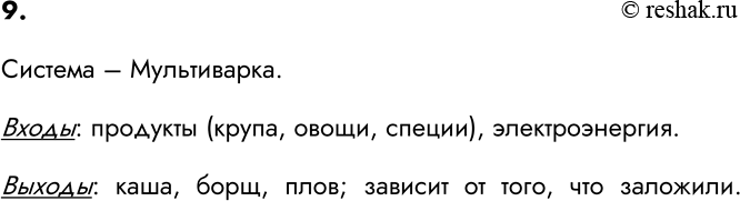 Изображение 9. Приведите свой пример взаимодействия системы и среды. Укажите входы и выходы...
