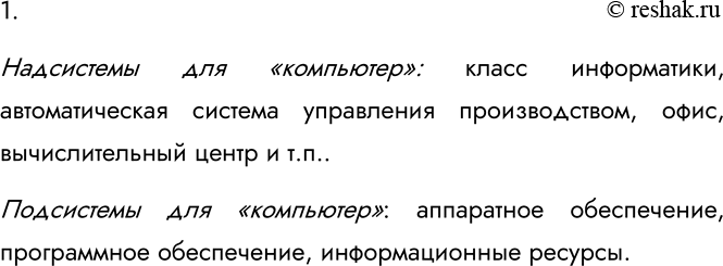Изображение 1. В состав каких систем входит подсистема «компьютер»? Для каких систем компьютер является...