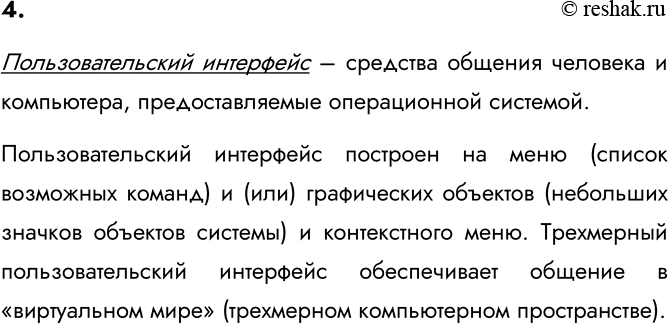 Изображение 4. Что вы знаете о пользовательском интерфейсе?    Пользовательский интерфейс – средства...