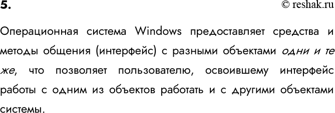 Изображение 5. Как вы понимаете смысл фразы: «Операционная система Windows обеспечивает одинаковый...