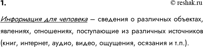 Изображение 1. Чем является информация для человека?    Информация для человека – сведения о различных...