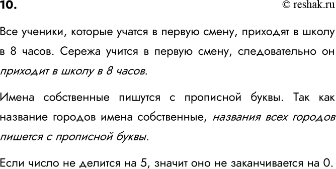 Изображение 10. Сделайте умозаключения.  а) Все ученики, которые учатся в первую смену, приходят в школу в 8...