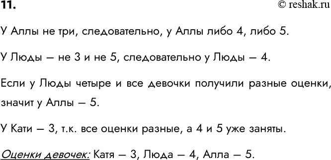 Изображение 11. Когда Алла, Катя и Люда спросили, какие оценки они получили за контрольную по математике,...