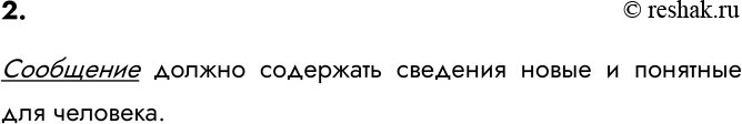 Изображение 2. Каким должно быть сообщение, чтобы оно пополнило ваши знания?    Сообщение должно содержать сведения новые и понятные для...
