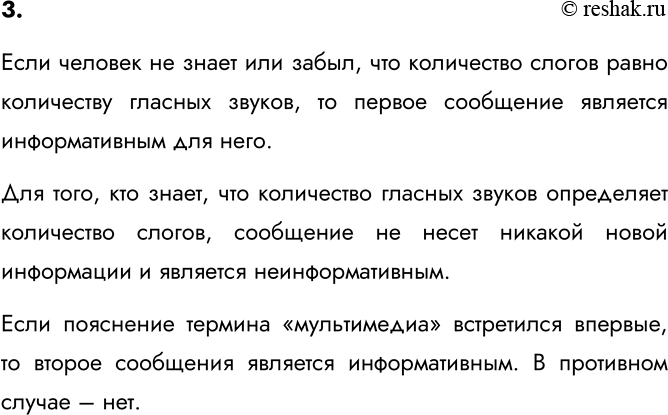 Изображение 3. Информативны ли для вас следующие сообщения: «Сколько в слове гласных звуков, столько в...