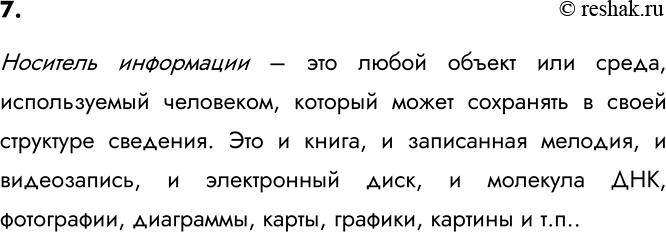 Изображение 7. Каково ваше представление о носителях информации? Опишите их.    Носитель информации – это...