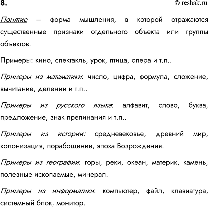 Изображение 8. Что такое понятие? Приведите примеры понятий из повседневной жизни, а также из курсов...
