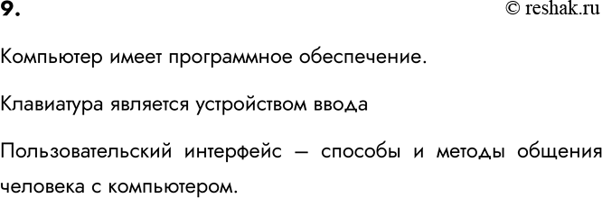 Изображение 9. Приведите 2-3 примера суждений, в которых речь идет об объектах, изучаемых на уроках...