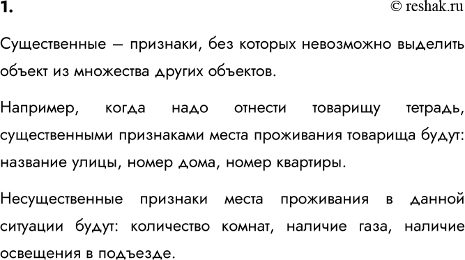Изображение 1. Какие признаки объекта считаются существенными? Приведите пример.    Существенные –...