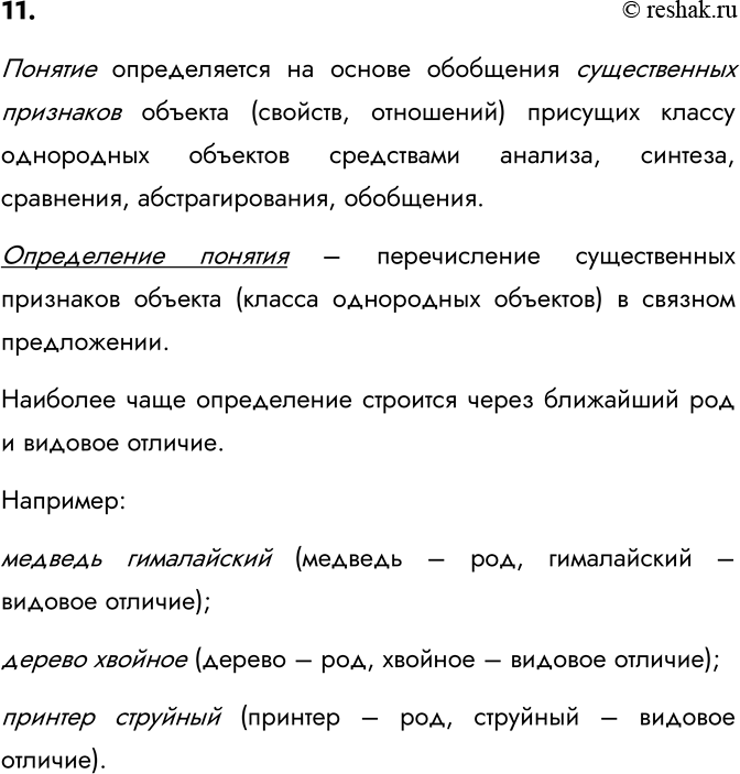 Изображение 11. Каким способом чаще всего определяются понятия? Приведите определения двух-трёх понятий...