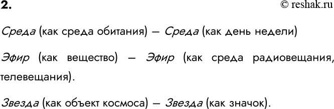 Изображение 2. Приведите 2-3 примера слов-омонимов, выражающих различные понятия.    Среда (как среда...