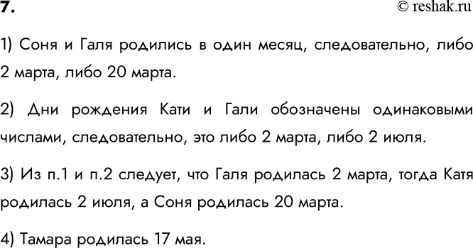 Изображение 7. Катя, Соня, Галя и Тамара родились 2 марта, 17 мая, 2 июля и 20 марта. Соня и Галя родились в...