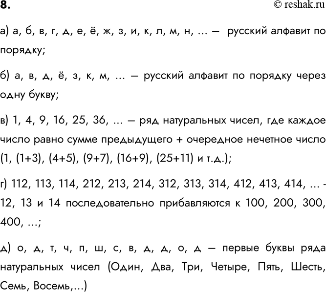 Изображение 8. Найдите закономерности и продолжите последовательности:  а) а, б, в, г, ... ;  б) а, в, д, ё, ... :  в)...