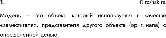 Изображение 1. Что такое модель? Каковы основные свойства моделей?    Модель – это объект, который...