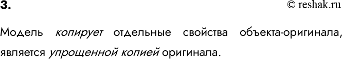 Изображение 3. Как можно назвать отношение между объектом-оригиналом и его моделью?    Модель копирует отдельные свойства объекта-оригинала, является упрощенной копией...