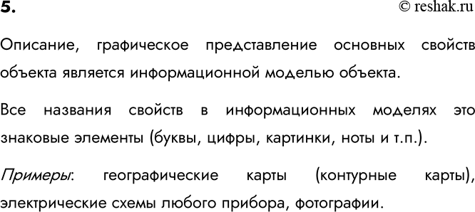 Изображение 5. Какие модели называют информационными? Приведите 2-3 примера информационных моделей.   ...