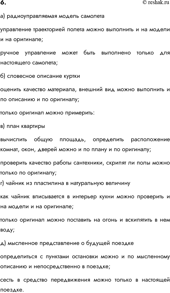 Изображение 6. Для каждой из перечисленных моделей назовите действия, которые человек может выполнить и...