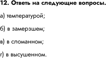 ����������� 12. �������� �� ��������� �������.�) ��������� ����� �������� ������������ ������� ������� � ��������� ������?�) � ����� ��������� ��������� ����, ���� � ������...