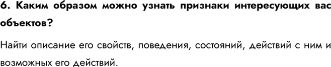 ����������� 6. ����� ������� ����� ������ �������� ������������ ��� ��������?����� �������� ��� �������, ���������, ���������, �������� � ��� � ��������� ���...