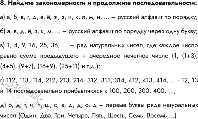 ����������� 8. ������� �������������� � ���������� ������������������:�) �, �, �, �, ... ;�) �, �, �, �, ... :�) 1, 4, 9, 16, ...;�) 112, 113, 114, 212, 213, 214, ...�) �,...