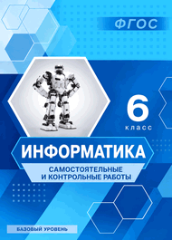Изображение Решебник Самостоятельные и контрольные Босова 6 класс по информатике