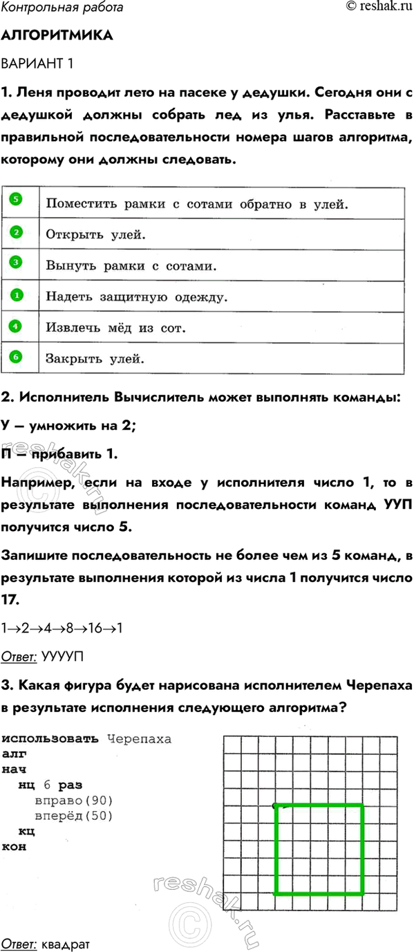 Изображение Контрольная работа  АЛГОРИТМИКА  ВАРИАНТ 1  1. Леня проводит лето на пасеке у дедушки. Сегодня...