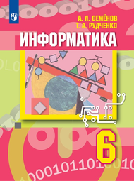 Изображение Решебник по информатике Семёнов Рудченко 6 класс