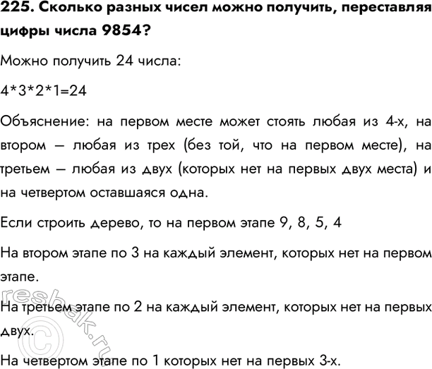  225.     ,    9854?  24 :4*3*2*1=24:        4-, ...