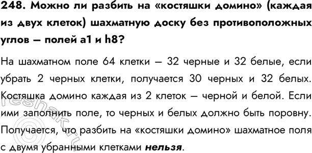 ����������� 248. ����� �� ������� �� ��������� ������ (������ �� ���� ������) ��������� ����� ��� ��������������� ����� � ����� a1 � h8?�� ��������� ���� 64 ������ � 32 ������ �...