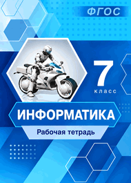 Изображение Решебник Рабочая тетрадь Босова 7 класс по информатике