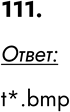 ����������� 111. ���� ������ ����� ������, ���������� �� �����...