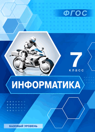 Изображение Решебник учебник Босова 7 класс по информатике