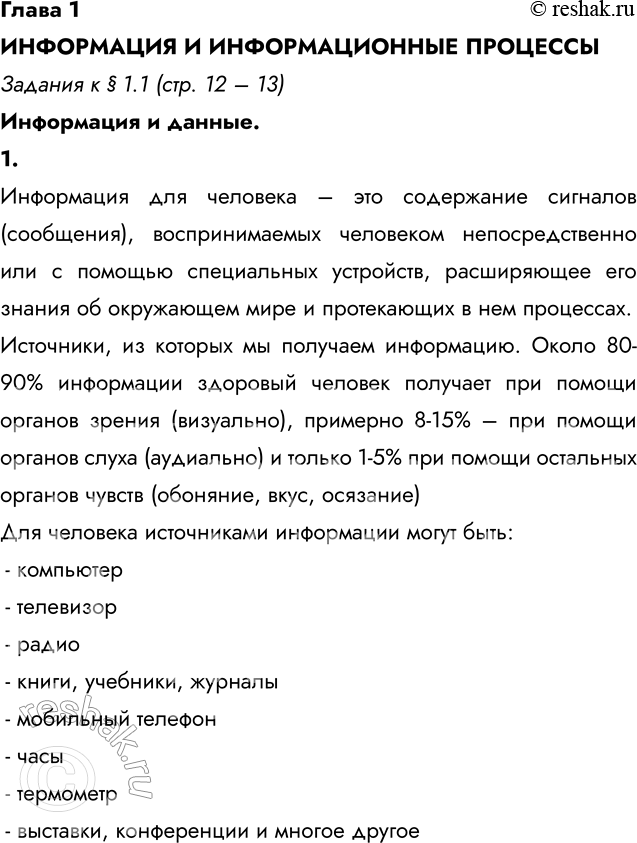 ����������� ����� 1���������� � �������������� ��������������� � � 1.1 (���. 12 � 13)���������� � ������.1. ��� ����� ���������� ��� ��������? ����������� ���������, ��...