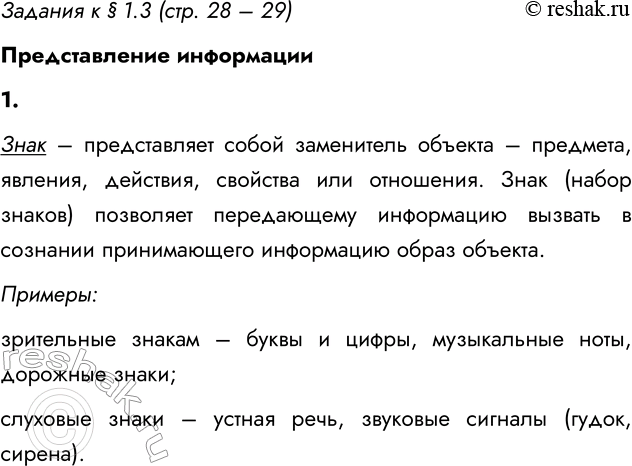 ����������� ������� � � 1.3 (���. 28 � 29)������������� ����������1. ��� ����� ����? ��������� ������� ������, ������������ � ������� �����.���� � ������������ �����...