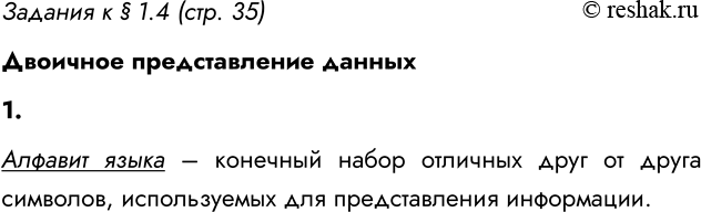 ����������� ������� � � 1.4 (���. 35)�������� ������������� ������1. ��� ����� ������� �����?������� ����� � �������� ����� �������� ���� �� ����� ��������, ������������ ���...