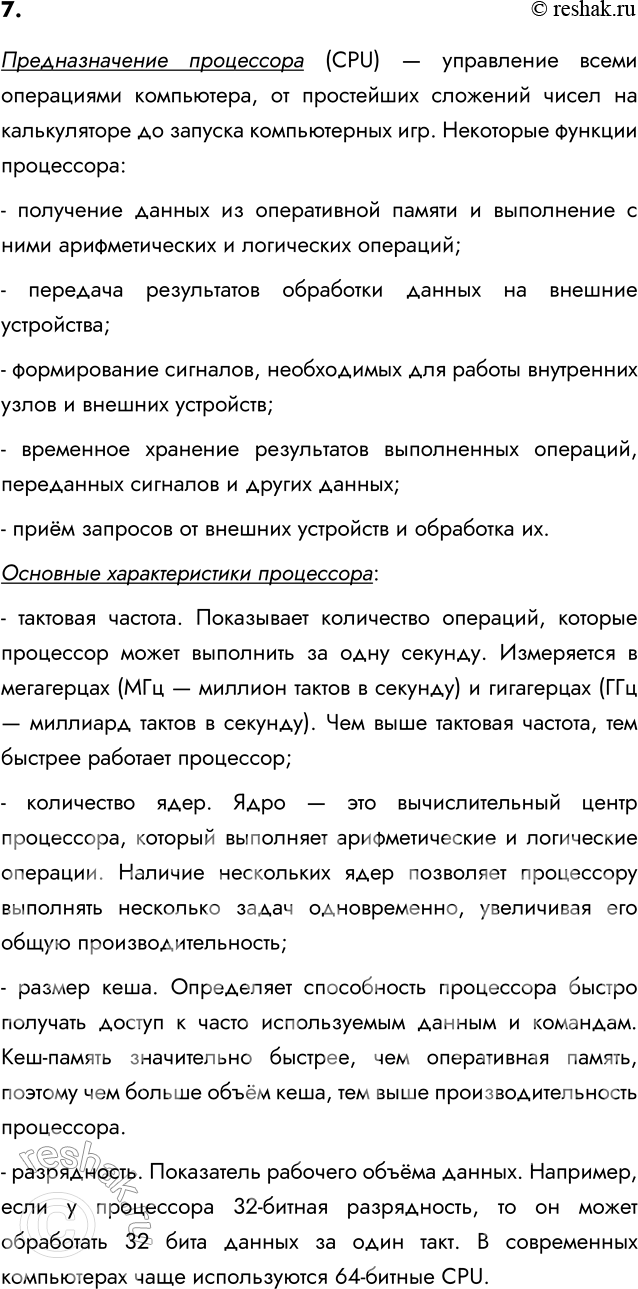 ����������� 7. ��� ���� ������������ ���������? ������ ��� �������� ��������������?�������������� ���������� (CPU) � ���������� ����� ���������� ����������, �� ����������...