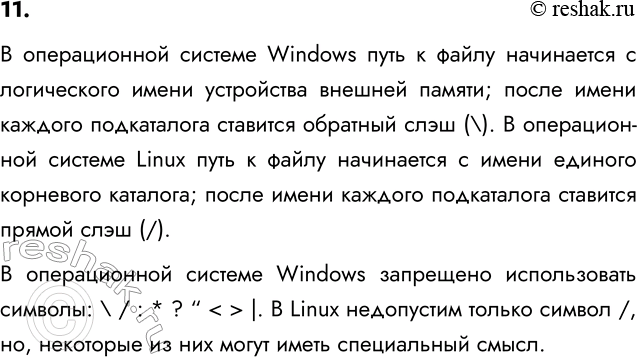 ����������� 11. �������� � ������������ �������� Windows � Linux:�) ������� ���������� ������;�) ������� ���������� ������ ��� ������.� ������������ ������� Windows ���� �...
