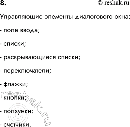 ����������� 8. ����� ����������� �������� ����� ����������� � ���������� �����?����������� �������� ����������� ����:- ���� �����;- ������;- �������������� ������;-...